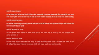 ध्य ि में आसि क महत्व:
मि को एक ग्र करिे के लिए एक स्थिनत में स्थिर रहेि आवश्यक है| ध्य ि त्मक आसि इसके लिए ि भद यी है| अन्य आसि
शरीर के थि युओां के कम्पि को कम करते हुए शरीर को थवथि बि िे में सह यक है जो मि को एक ग्र करिे के लिए जरुरी है|
ध्य ि में प्र ण य म क महत्व:
मि प्र णों के प्रव हो पर झूित रहत है| प्र णों के स्थिर होिे पर मि भी स्थिर हो ज त है| इसलिए ववद्व ि िोग ध्य ि से पहिे
प्र ण य म करिे की सि ह देते है|
ध्य ि में प्रत्य ह र क महत्व:
जब तक इत्न्ियाँ बाहिी ववषयों का सेवन किती िहती हे मन एकाग्र नहीं हो पाता है| अतः उन्हें अंतमुणखी बनाना
अत्यंत आवश्यक है|
ध्य ि में ध रण क महत्व:
मन को एकाग्र किने के शलए क्रकसी एक वास्तु पि आँखों को के त्न्ित क्रकया जाता है या क्रकसी एक ववषय पि मन
को के त्न्ित क्रकया जाता है धािर्ा के अभ्यास से धीिे धीिे ध्यान अपने आप लगने लगता है|
 