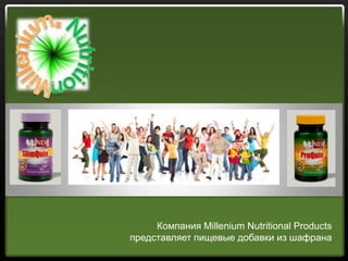 Компания Millenium Nutritional Products
представляет пищевые добавки из шафрана
 
