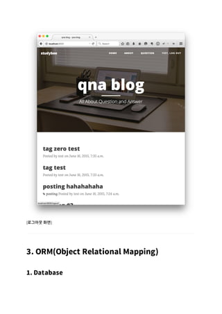 [로그아웃 화면]
3. ORM(Object Relational Mapping)
1. Database
 