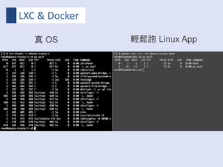 LXC & Docker
輕鬆跑 Linux App真 OS
 