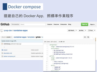 Docker compose
搭建自己的 Docker App，照標準作業程序
 