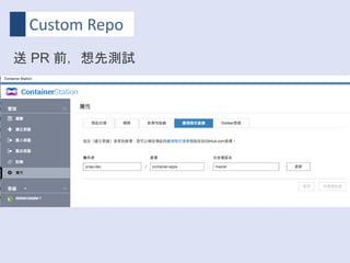 Custom Repo
送 PR 前，想先測試
 