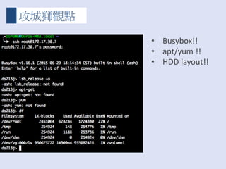 攻城獅觀點
• Busybox!!
• apt/yum !!
• HDD layout!!
 