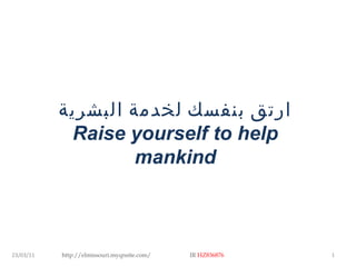 http://elmissouri.myqnsite.com/ 23/03/11 IR  HZ836876 ارتق بنفسك لخدمة البشرية Raise yourself to help mankind 