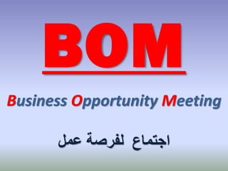 BOM
Business Opportunity Meeting
‫اجتماع لفرصة عمل‬

 