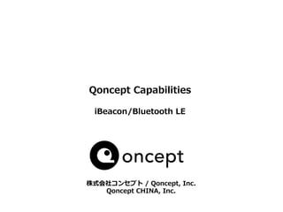 Qoncept  Capabilities
iBeacon/Bluetooth  LE

株式会社コンセプト  /  Qoncept,  Inc.
Qoncept  CHINA,  Inc.

 