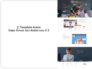 2. Template Acano
Copy ทั้งหมด ของ Acano แบบ ที่ 2
 