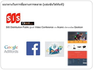แนวทางในการสื่อทางการตลาด (แข่งขันได้ทันที)
SIS Distribution Public ผู้นาเข้า Video Conference จาก Acano บริหารงานลดย Qoolcon
 
