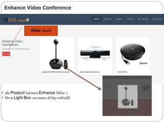 Enhance Video Conference
Slide เลื่อนได้
• เพิ่ม Product ในส่วนของ Enhance ได้เรื่อย ๆ
• ได้ภาพ Light Box เวลากดขยาย เข้าไปดู ภาพใหญ่ได้
 