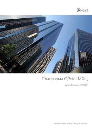 © Компания QPoint, 2010-2012. Все права защищены
Платформа QPoint МФЦ
Дата публикации: 12.01.2012
 