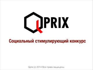 Социальный стимулирующий конкурс
Qprix (c) 2014 Все права защищены.
 