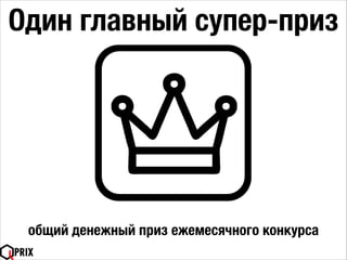 Один главный супер-приз
общий денежный приз ежемесячного конкурса
 
