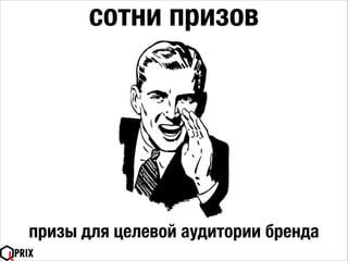 сотни призов
призы для целевой аудитории бренда
 