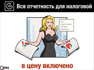 Вся отчетность для налоговой
в цену включено
Мы
подготовили
для вас
первичку
 