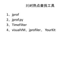 耗时热点查找工具

1、jprof
2、jprof.py
3、TimeFilter
4、visualVM、jprofiler、 YourKit
 
