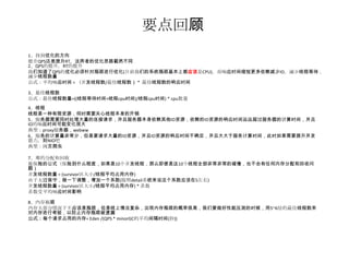 要点回顾
1、找到优化的方向
提升QPS还是提升RT，这两者的优化思路截然不同
2、QPS的提升，RT的提升
我们知道了QPS的优化必须针对瓶颈进行优化(目前我们的系统瓶颈基本上都应该是CPU)，而响应时间缩短更多依赖减少IO，减少线程等待，
减少线程数量
公式：平均响应时间 = （并发线程数/最佳线程数） * 最佳线程数的响应时间

3、最佳线程数
公式：最佳线程数量=((线程等待时间+线程cpu时间)/线程cpu时间) * cpu数量
4、线程
线程是一种有限资源，何时需要关心线程本身的开销
5、服务器需要同时处理大量的连接请求，并且服务器本身依赖其他IO资源，依赖的IO资源的响应时间远远超过服务器的计算时间，并且
IO的响应时间可能变化很大
典型：proxy服务器，webww
6、服务的计算量非常少，但是要请求大量的IO资源，并且IO资源的响应时间不确定，并且大大于服务计算时间，此时如果需要提升并发
能力，则NIO吧
典型：网页爬虫

7、堆的分配和回收
最保险的公式（保险到什么程度，如果是10个并发线程，那么即便是这10个线程全部非常非常的缓慢，也不会有任何内存分配和回收问
题）
并发线程数量 = (survivor区大小/线程平均占用内存)
由于太过保守，做一下调整，增加一个系数(按照detail系统来说这个系数应该在5左右)
并发线程数量 = (survivor区大小/线程平均占用内存) * 系数
系数受平均响应时间影响

8、内存瓶颈
内存大部分情况下不应该是瓶颈，但是线上情况复杂，出现内存瓶颈的概率很高，我们要做好性能压测的时候，用5~6倍的最佳线程数来
对内存进行考验，以防止内存瓶颈被遗漏
公式：每个请求占用的内存= Eden /(QPS * minorGC的平均间隔时间(秒))
 