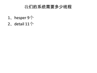 我们的系统需要多少线程

1、hesper 9个
2、detail 11个
 