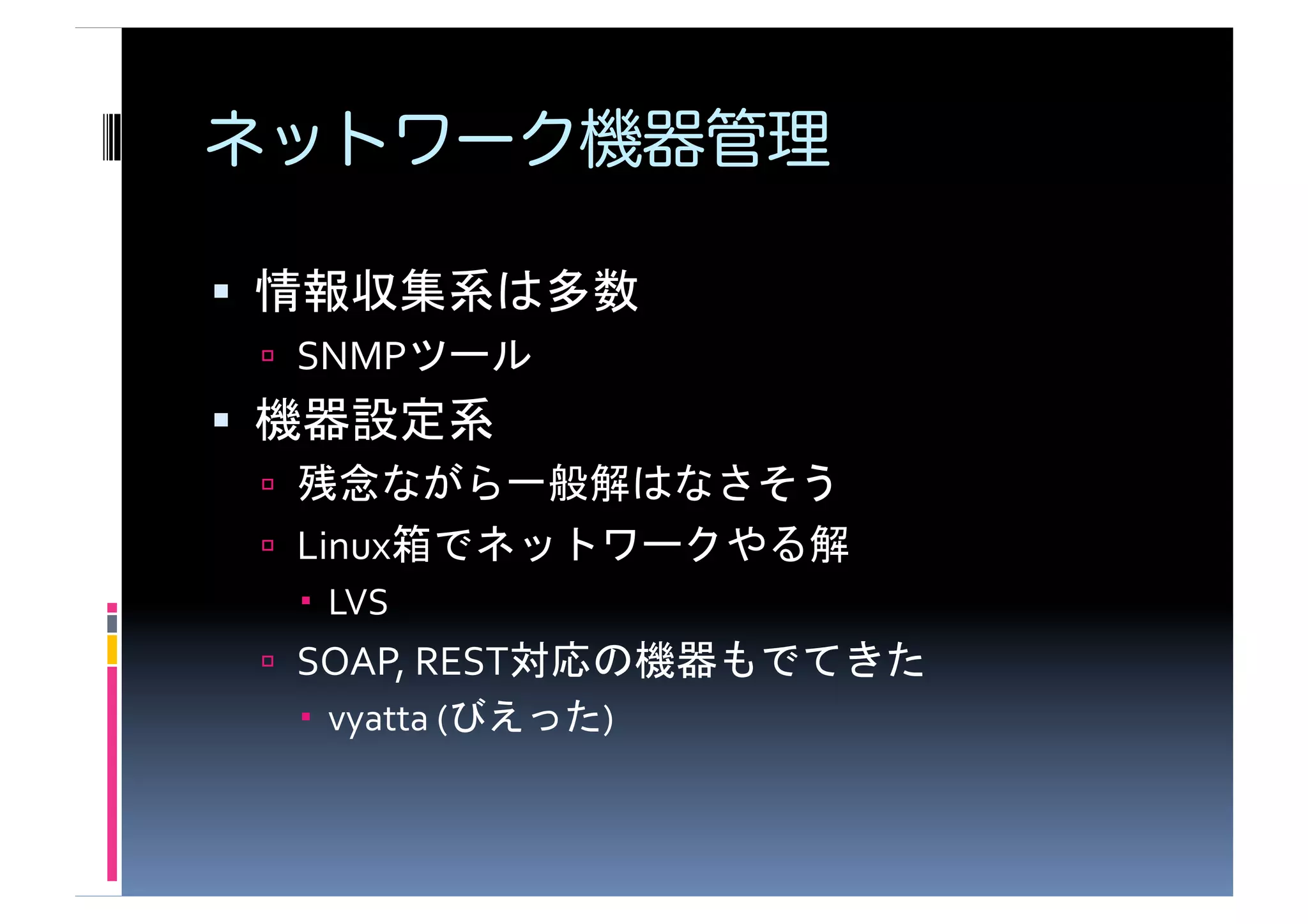                                           	
  
       SNMP                	
  
                    	
  
                                                 	
  
       Linux                                            	
  
          LVS	
  
       SOAP,	
  REST                                           	
  
          vyatta	
  (             )	
  
 