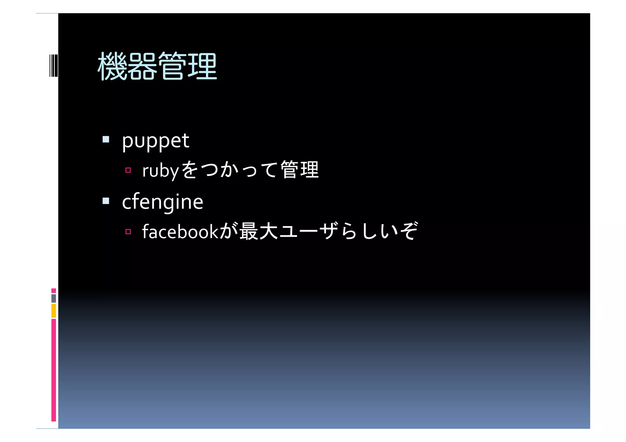   puppet	
  
     ruby        	
  
  cfengine	
  
     facebook           	
 
 