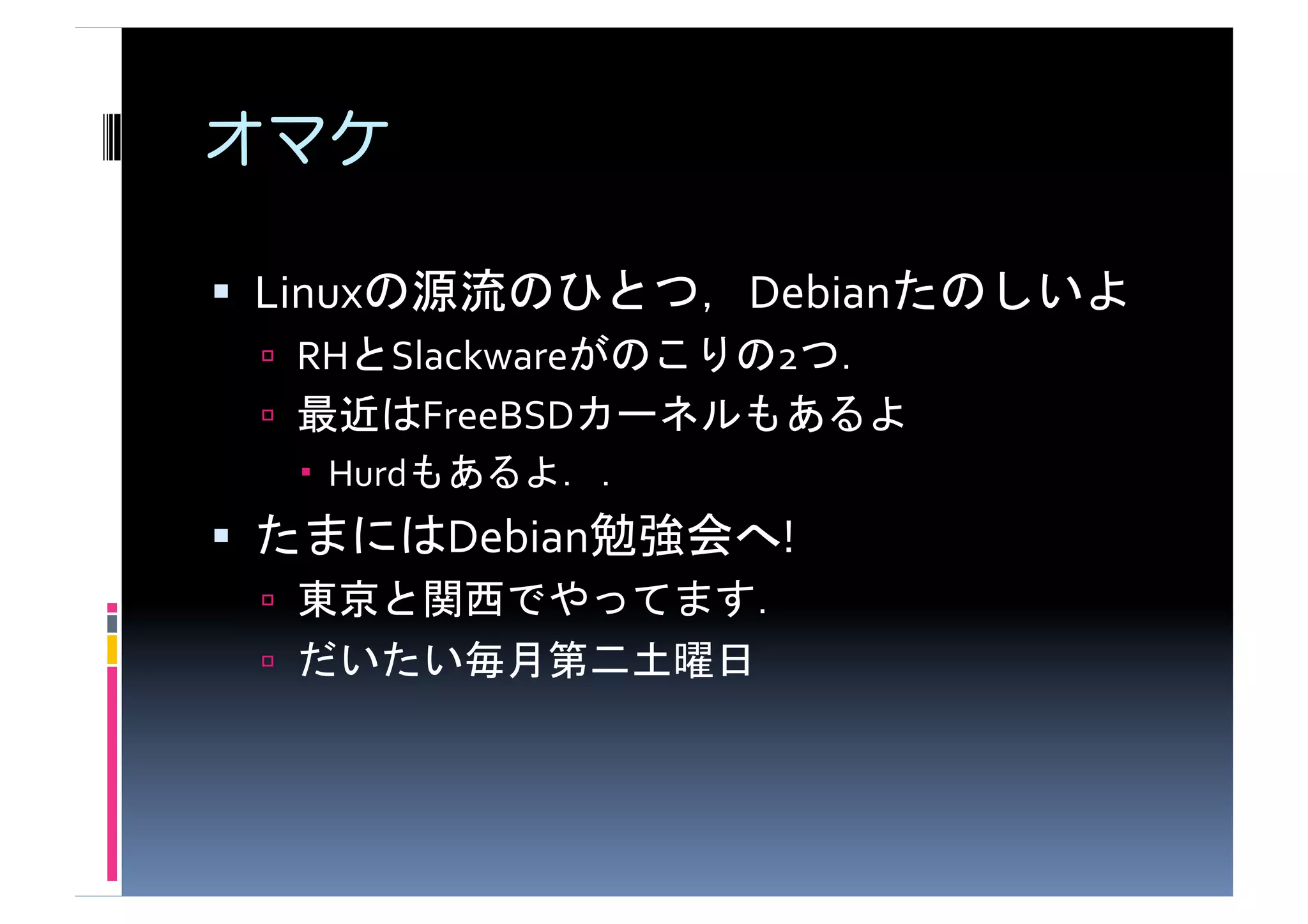   Linux                            Debian                        	
  
       RH     Slackware              2             	
  
                FreeBSD                                   	
  
            Hurd            	
  
                   Debian                !	
  
                                            	
  
                                   	
 
 