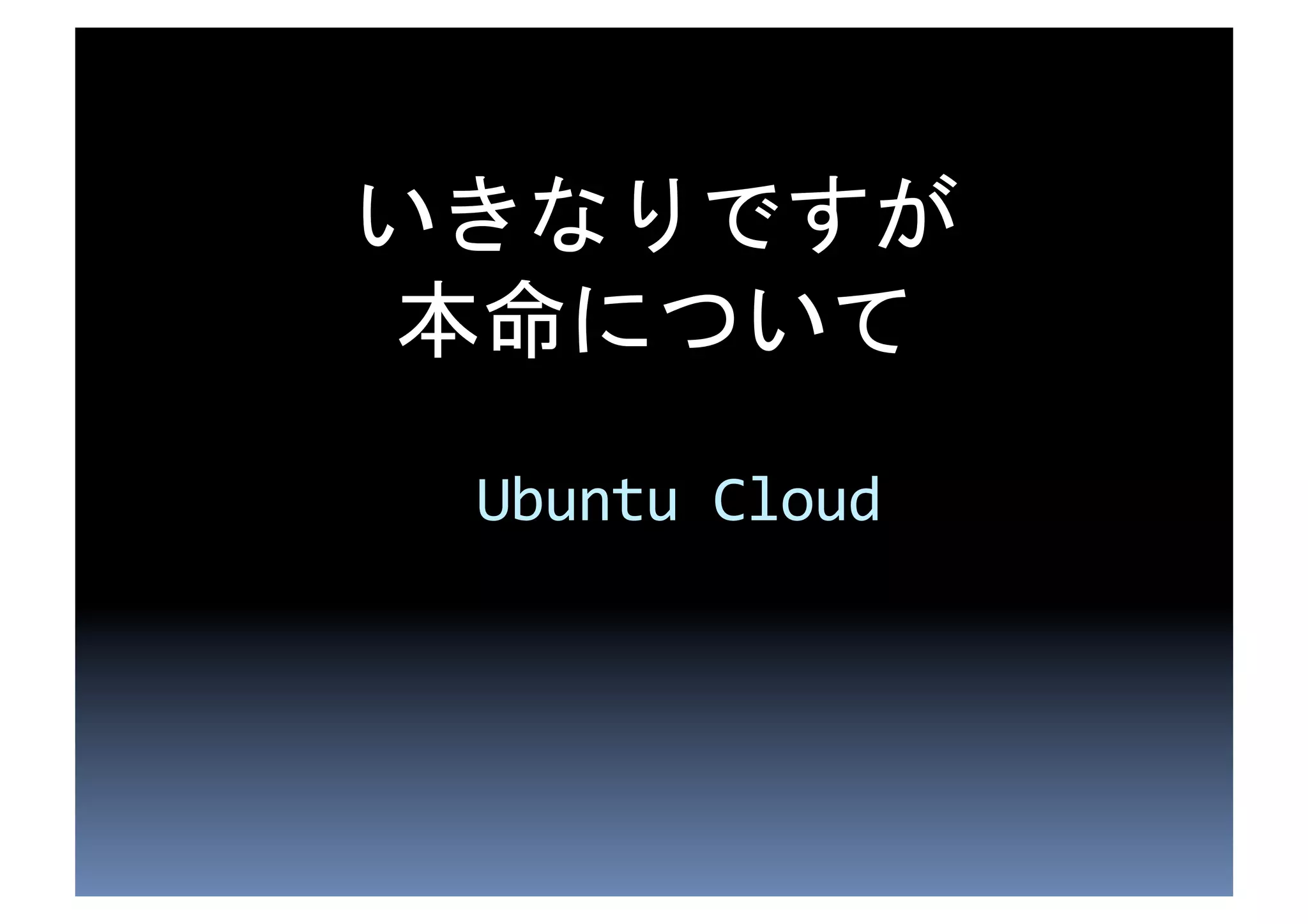  
                  	
  
Ubuntu	
  Cloud	
  
 