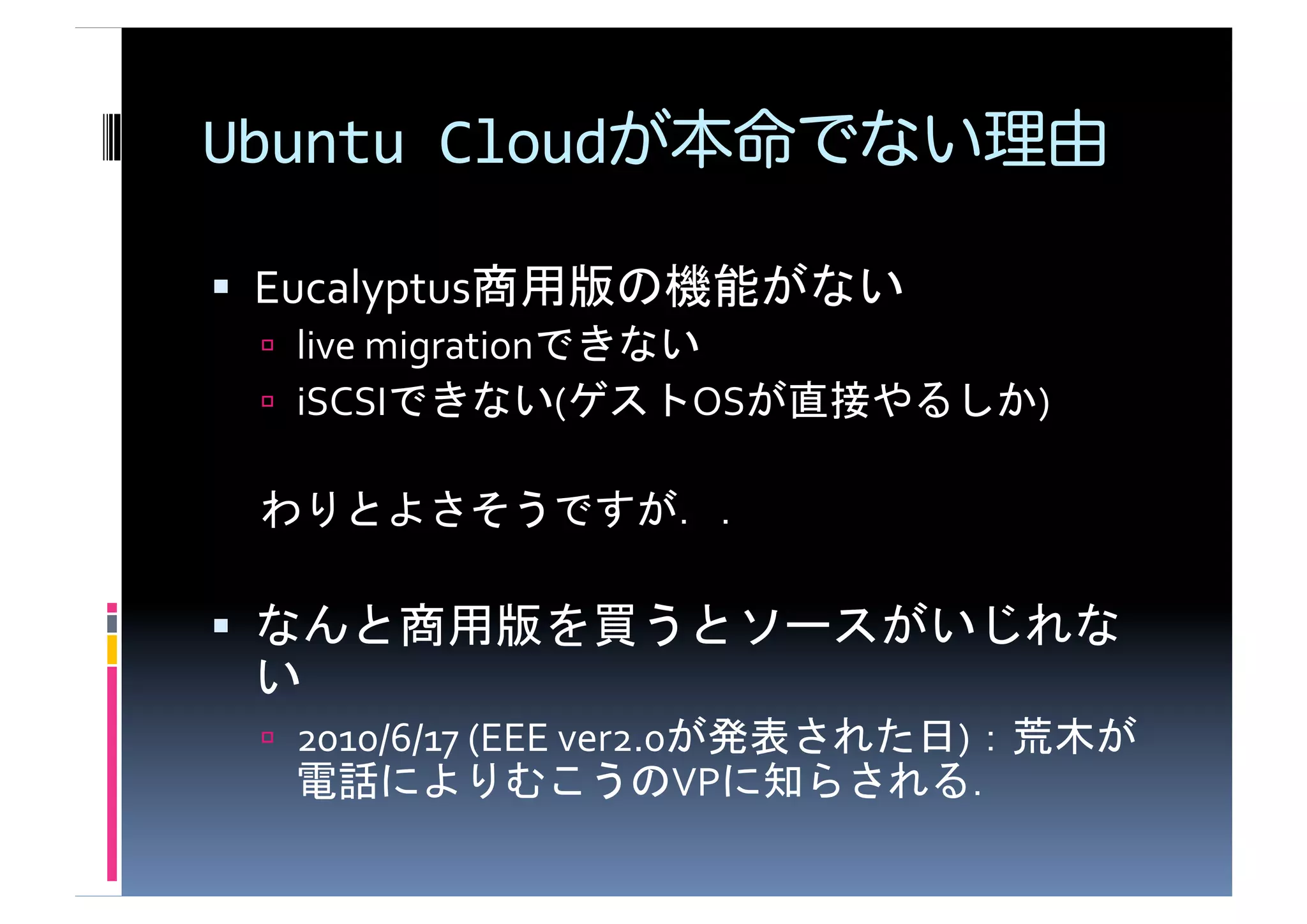 Ubuntu	
  Cloud

  Eucalyptus                                       	
  
       live	
  migration             	
  
       iSCSI             (           OS                              )	
  

                                             	
  

 
        	
  
       2010/6/17	
  (EEE	
  ver2.0                        )
                                      VP                       	
  
 