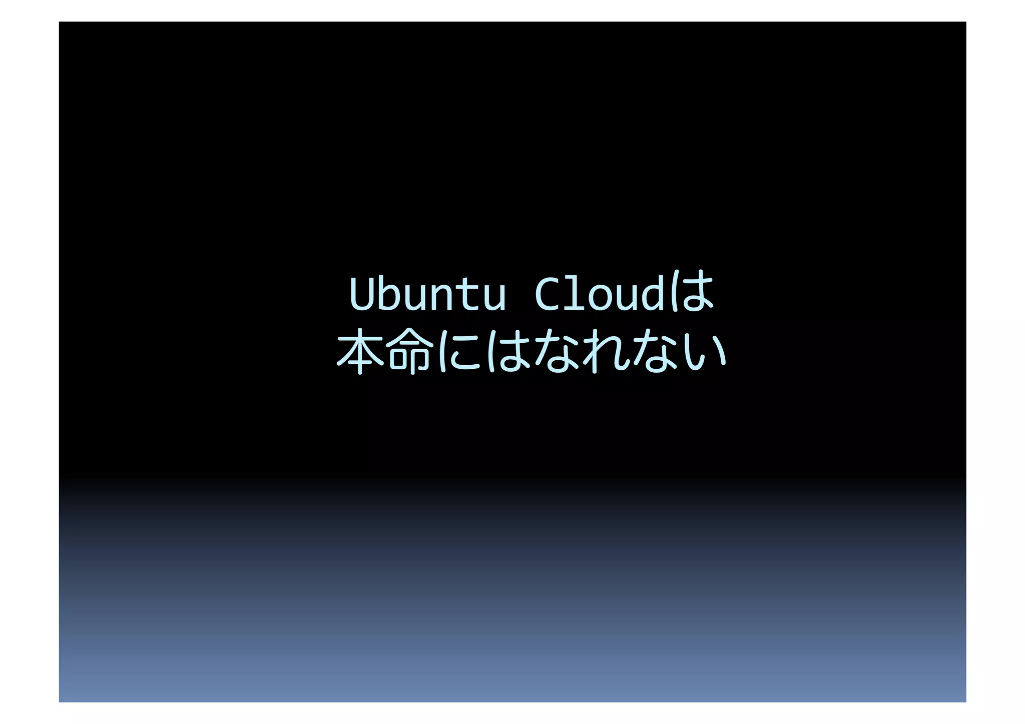 Ubuntu	
  Cloud 	
  
                  	
  
 