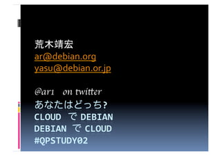 
ar@debian.org	
  
yasu@debian.or.jp	
  	
  

@ar1 on twitter	
 
 