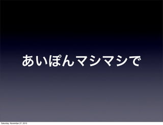 あいぽんマシマシで
Saturday, November 27, 2010
 