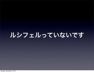 ルシフェルっていないです
Saturday, November 27, 2010
 