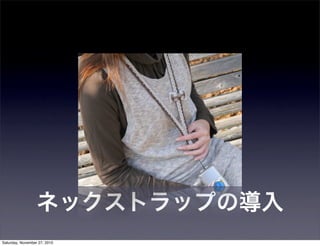 ネックストラップの導入
Saturday, November 27, 2010
 