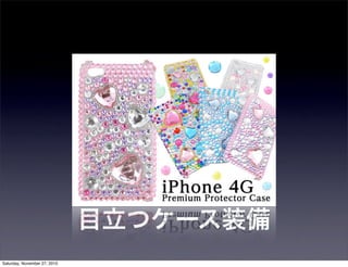 目立つケース装備
Saturday, November 27, 2010
 