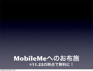 MobileMeへのお布施
※11.22の時点で無料に！
Saturday, November 27, 2010
 