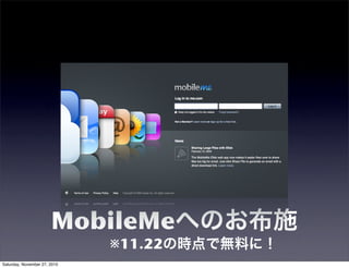 MobileMeへのお布施
※11.22の時点で無料に！
Saturday, November 27, 2010
 