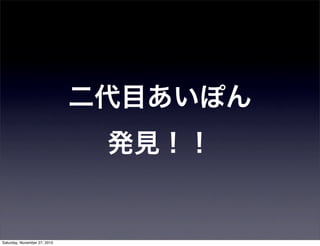 二代目あいぽん
発見！！
Saturday, November 27, 2010
 