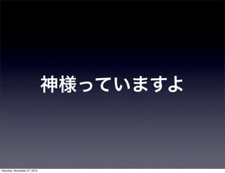 神様っていますよ
Saturday, November 27, 2010
 