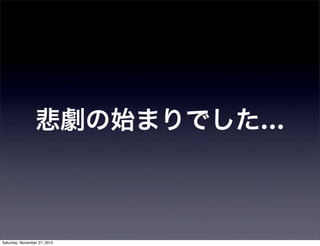 悲劇の始まりでした...
Saturday, November 27, 2010
 