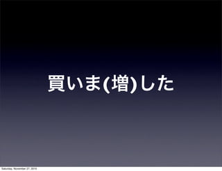 買いま(増)した
Saturday, November 27, 2010
 