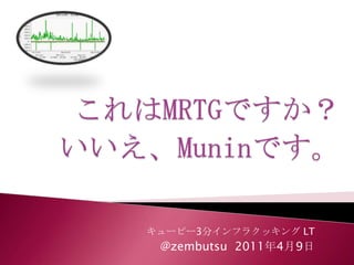 これはMRTGですか？いいえ、Muninです。 キューピー3分インフラクッキング LT @zembutsu  2011年4月9日 