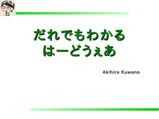 だれでもわかる
 はーどうぇあ
 　　　　　　　　　　　　　　 Akihiro   Kuwano
 