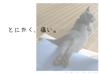 . . . . . .
とにかく、痛い。
 