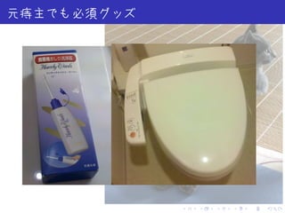 . . . . . .
元痔主でも必須グッズ
 