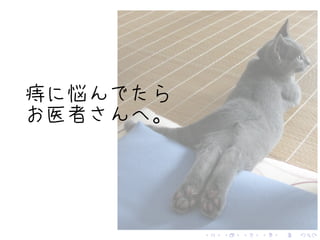 . . . . . .
痔に悩んでたら
お医者さんへ。
 