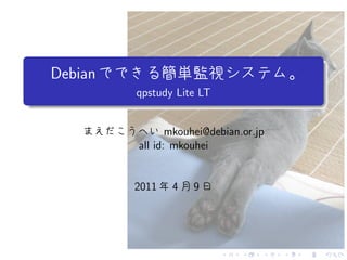 .
    Debian
             qpstudy Lite LT
.

                    mkouhei@debian.or.jp
             all id: mkouhei


             2011   4   9




                               .   .   .   .   .   .
 