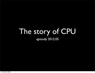 The story of CPU
                  qpstudy 2012.05




12年5月20日日曜日
 