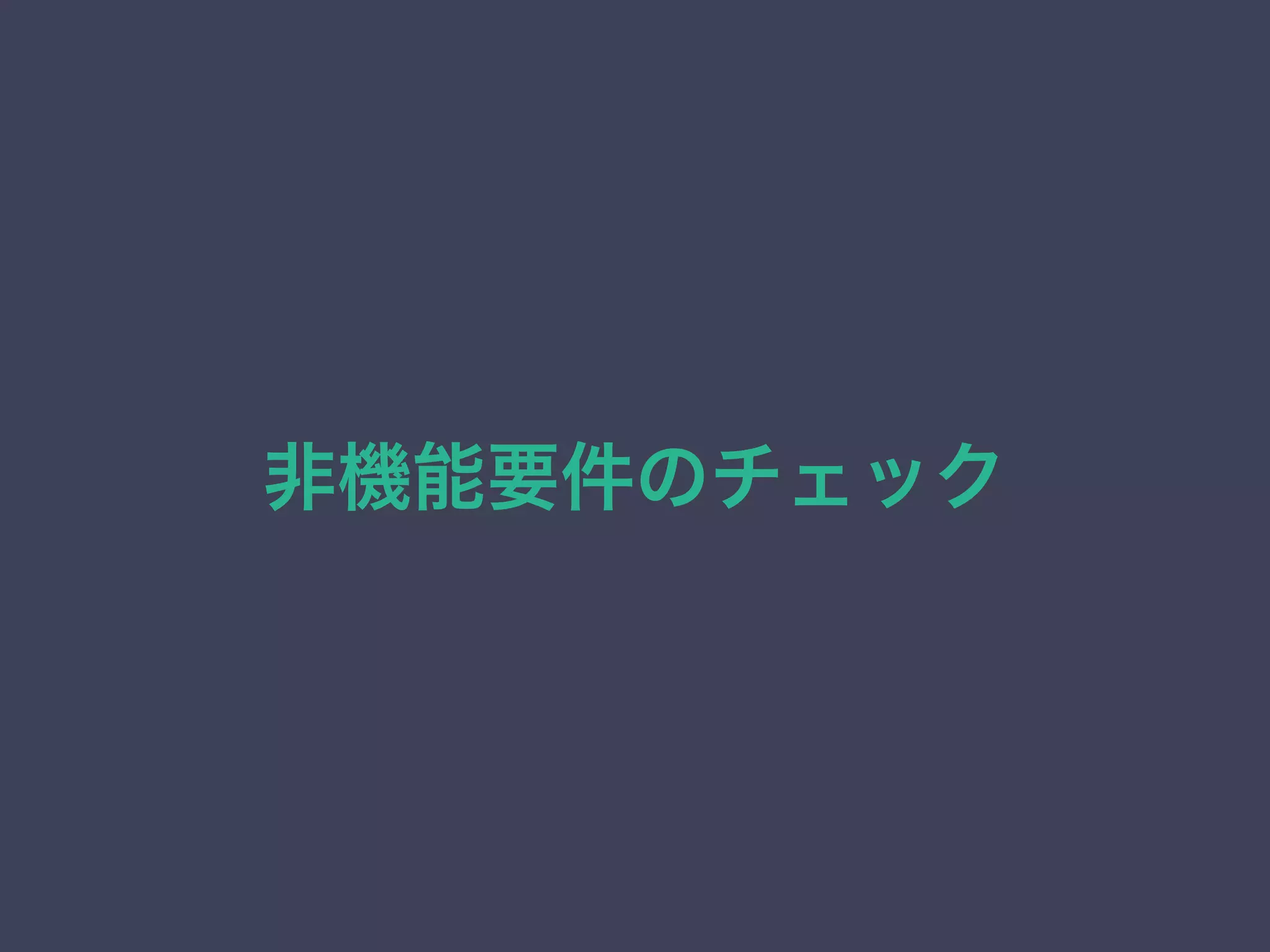 非機能要件のチェック
 