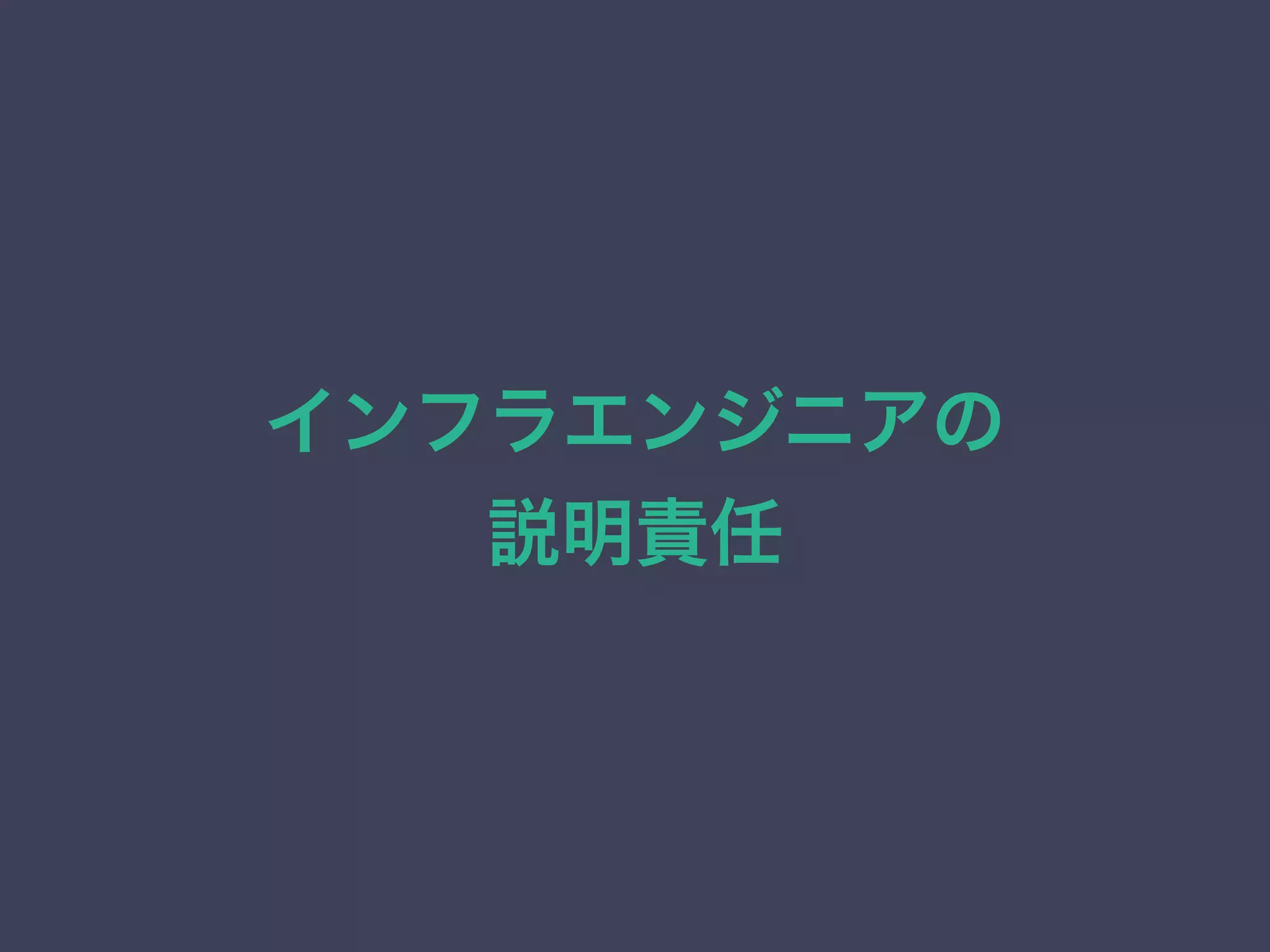 インフラエンジニアの
説明責任
 