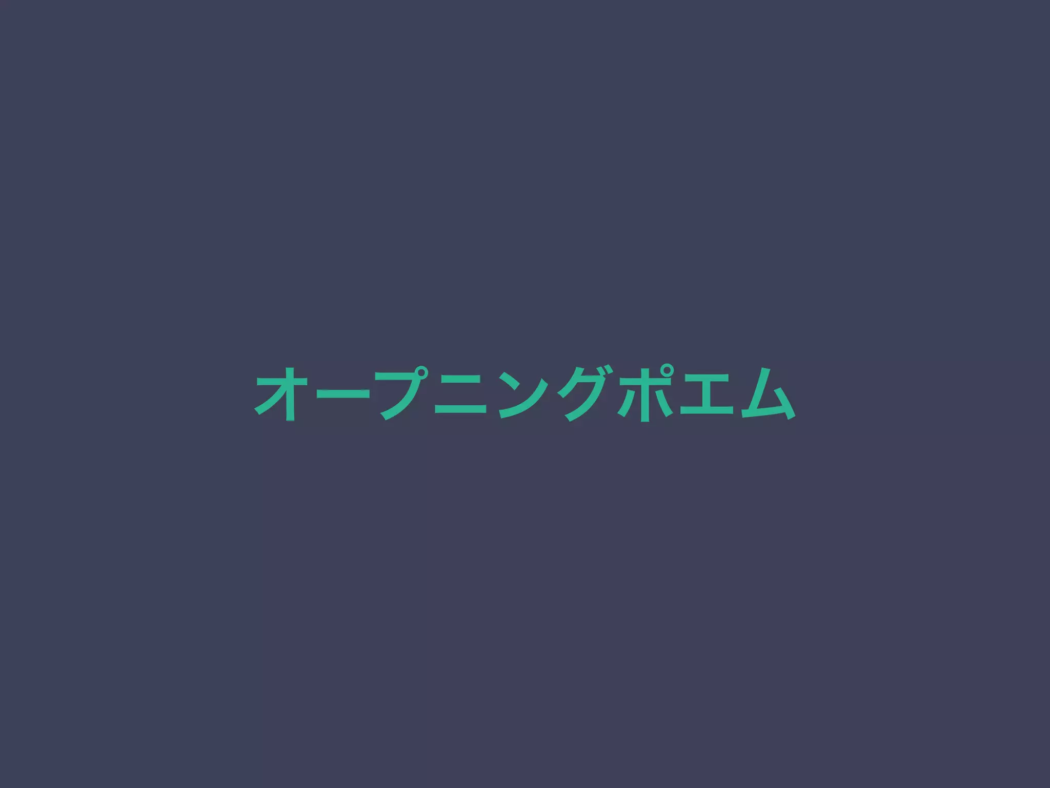 オープニングポエム
 