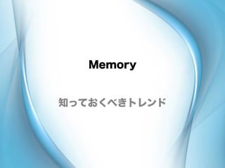 Memory
知っておくべきトレンド
 