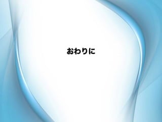 おわりに
 